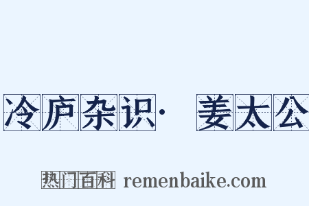冷庐杂识·姜太公是什么意思的图片